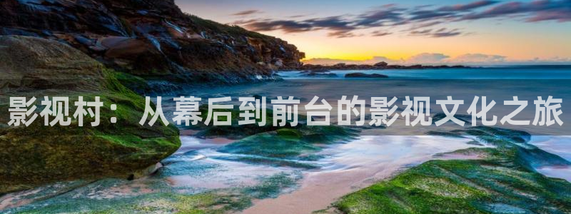 琪琪高级影院：影视村：从幕后到前台的影视文化之旅