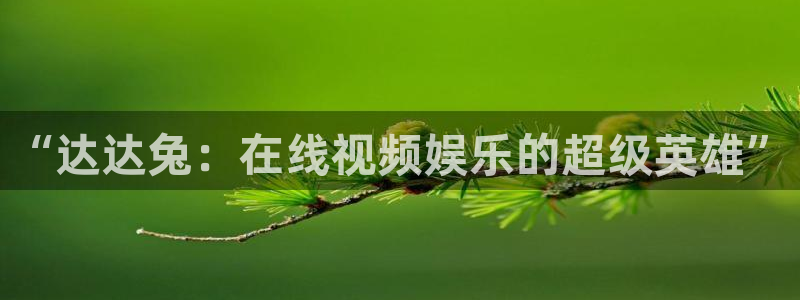 夜久久琪琪私人电影院：“达达兔：在线视频娱乐的超级英雄”
