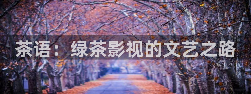 琪琪影院0：茶语：绿茶影视的文艺之路