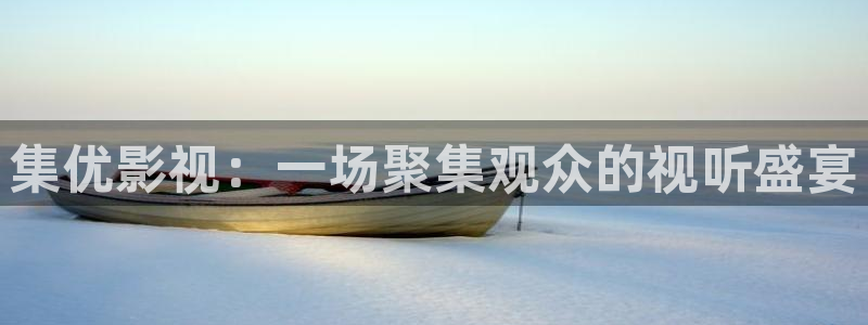 原来神马琪琪光棍影院：集优影视：一场聚集观众的视听盛宴