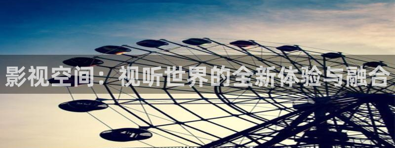 色琪琪免费影院：影视空间：视听世界的全新体验与融合