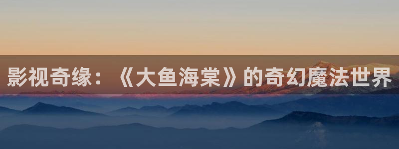 琪琪色琪琪影院：影视奇缘：《大鱼海棠》的奇幻魔法世界