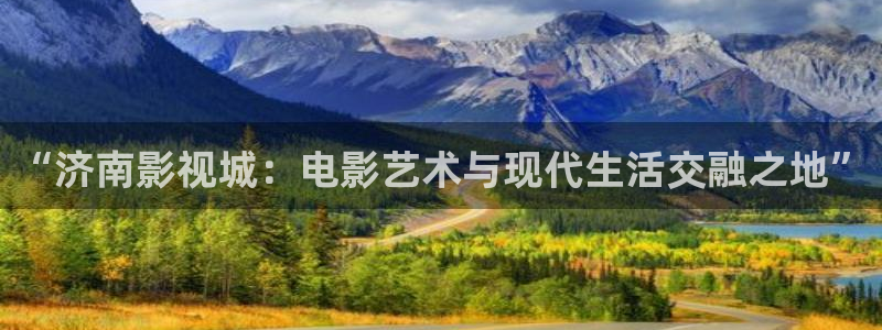 琪琪色影院原网址：“济南影视城：电影艺术与现代生活交融之地”
