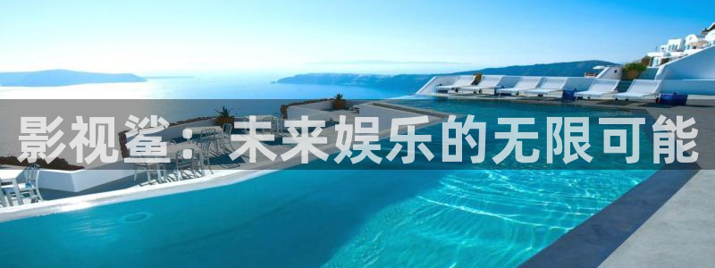 琪琪影视：影视鲨：未来娱乐的无限可能