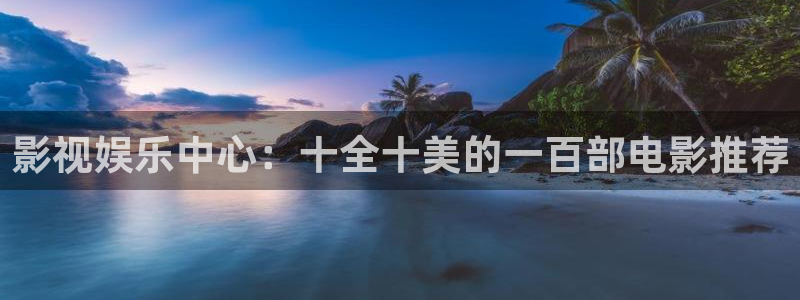 无敌琪琪影院：影视娱乐中心：十全十美的一百部电影推荐