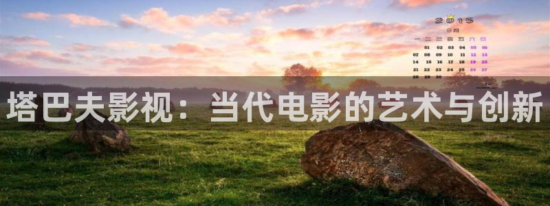琪琪在线免费影院：塔巴夫影视：当代电影的艺术与创新