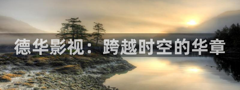 光棍影院在线 琪琪网：德华影视：跨越时空的华章
