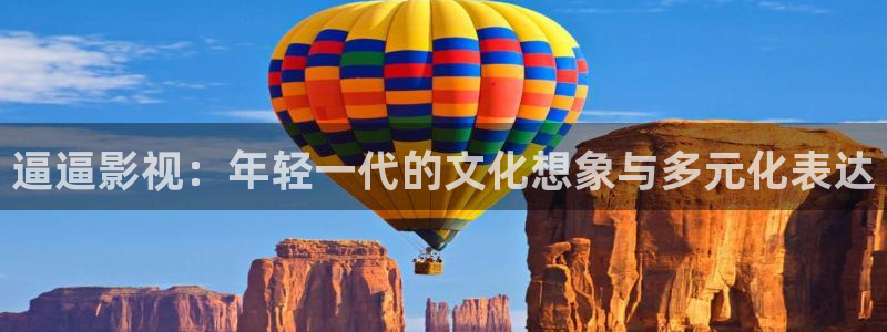 琪琪黄色影院：逼逼影视：年轻一代的文化想象与多元化表达