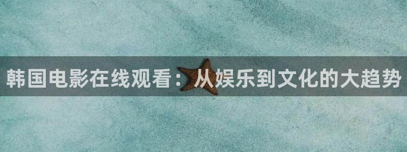 琪琪色琪琪影院：韩国电影在线观看：从娱乐到文化的大趋势