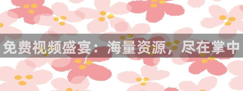 琪琪神马影院：免费视频盛宴：海量资源，尽在掌中